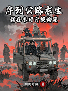 序列公路求生：我在末日升级物资（序列公路：不要掉队！、末哥超凡公路）小说封面