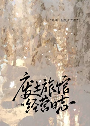 废土旅馆基建指南小说封面