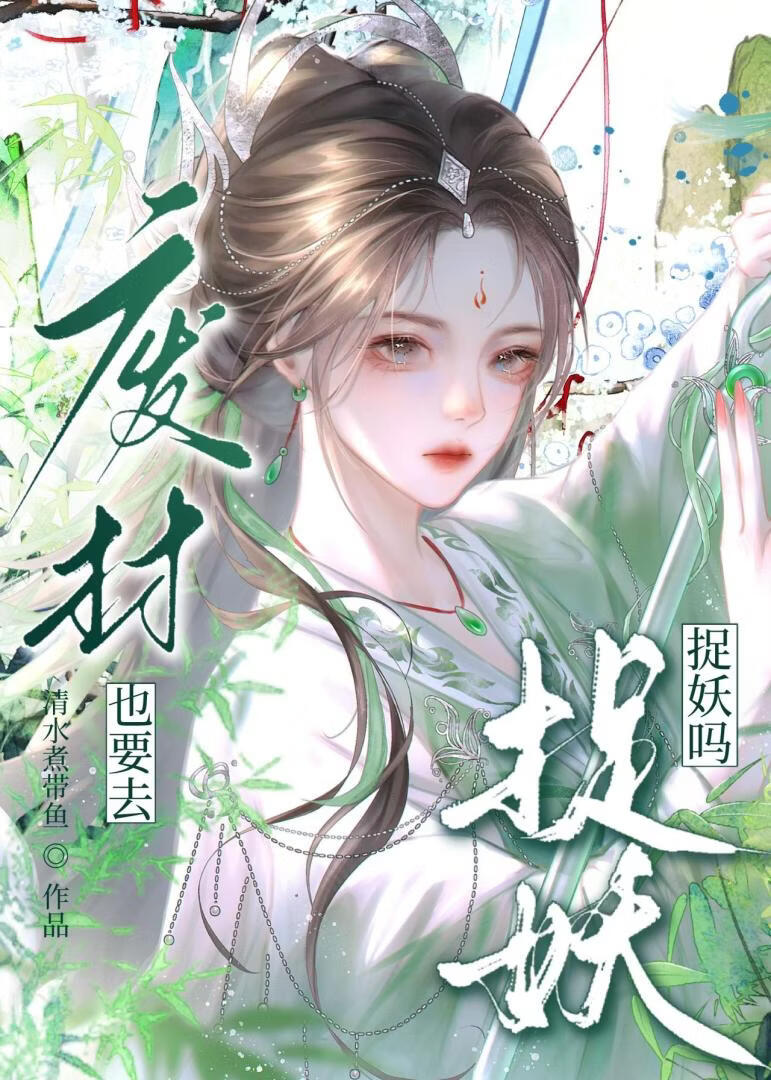 废柴也要去捉妖吗小说封面