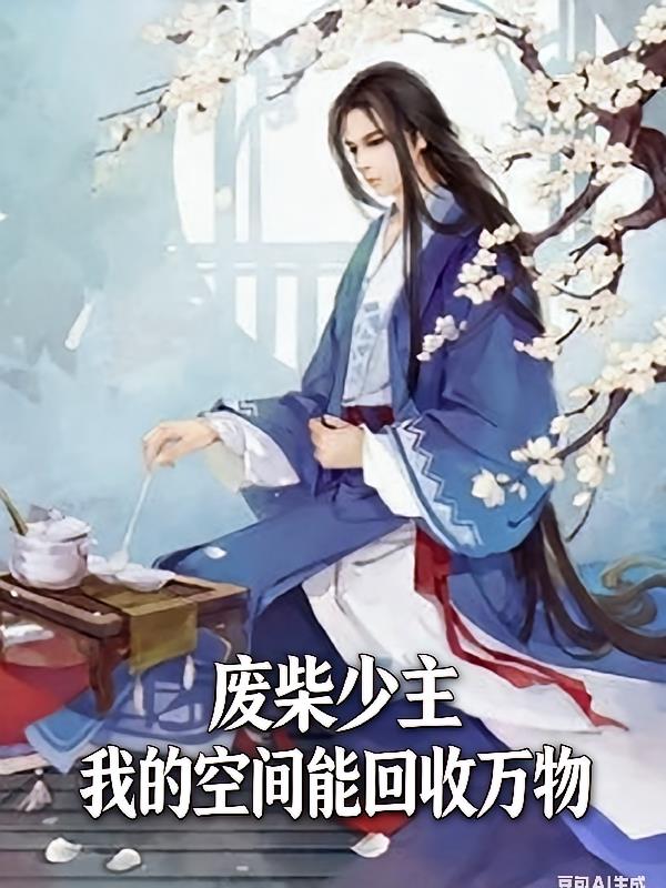 废柴少主我的空间能回收万物小说封面
