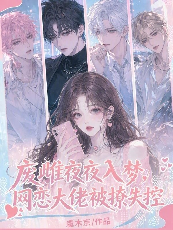废雌夜夜入梦,网恋大佬被撩失控小说封面