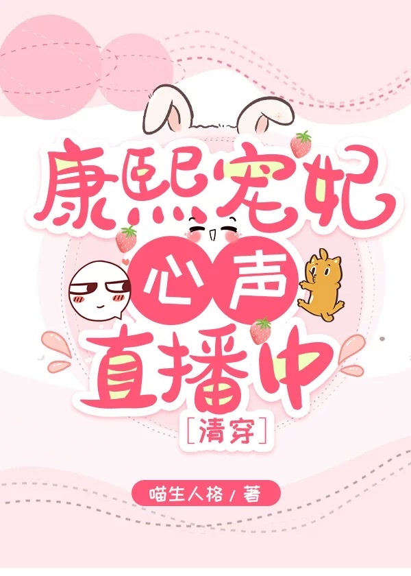 康熙宠妃心声直播中（清穿）小说封面