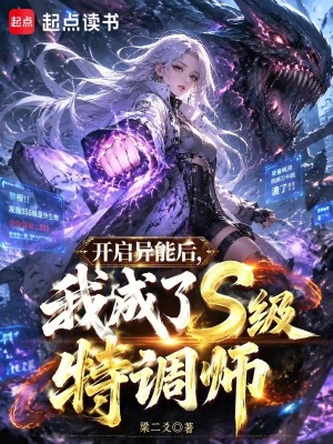 开启异能后，我成了S级特调师小说封面