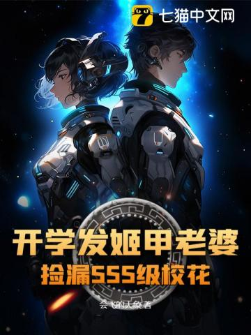 开学发姬甲老婆，捡漏SSS级校花小说封面