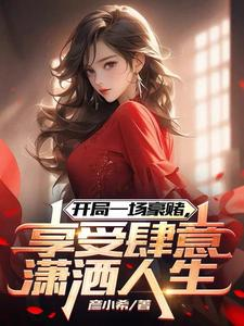 开局一场豪赌，享受肆意潇洒人生（狂赚十二亿，我一网打尽校花宿舍、手握1万混到执掌商业帝国）小说封面