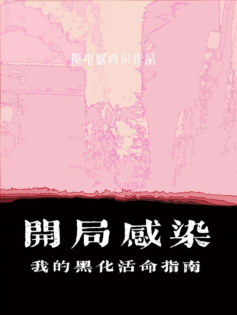 开局感染，我的黑化活命指南小说封面