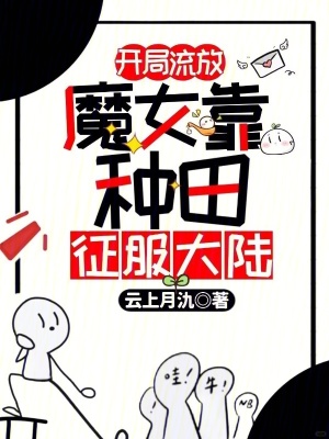 开局流放：魔女靠种田征服大陆小说封面