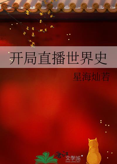 开局直播世界史小说封面