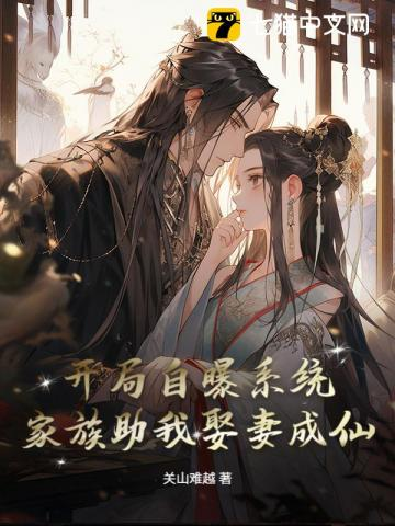 开局自曝系统，家族助我娶妻成仙！小说封面