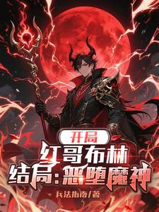 开局：红哥布林，结局：恶堕魔神（让你结扎，你勾引天使恶堕？）小说封面