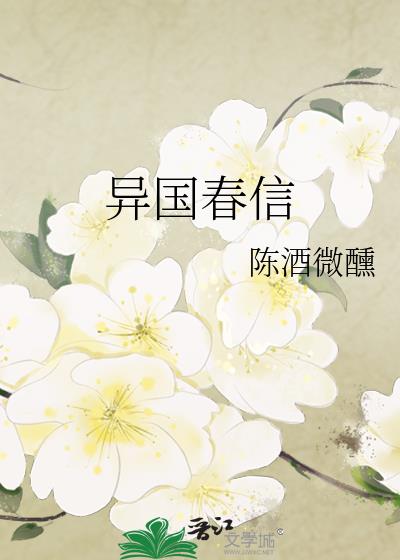 异国春信小说封面