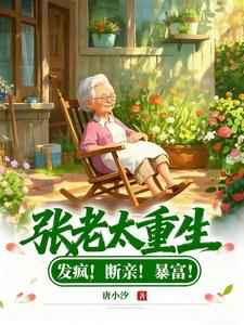 张老太重生:发疯!断亲!暴富!(张老太重生:杀杀杀杀,杀疯了!、张老太重生记)小说封面