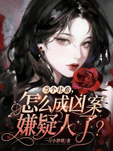当个社畜,怎么成凶案嫌疑人了?【罪迹寻踪!欢迎来到第一凶案现场】小说封面