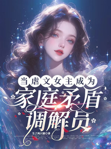 当虐文女主成为家庭矛盾调节员（当我把虐文真千金改造成调解员）小说封面