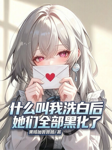 必死反派的学院地下城生存指南(什么叫我洗白后,她们全部黑化了)小说封面