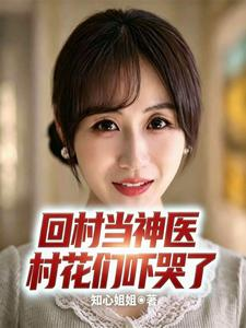 快活村驴(回村当神医,村花们吓哭了)小说封面