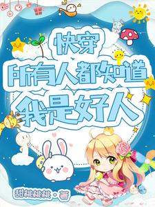 快穿：所有人都知道我是好人（快穿：当狐狸精拿了恶女洗白剧本）小说封面