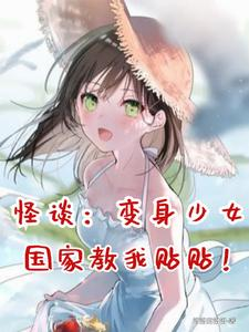 怪谈：变身少女，国家教我贴贴！（国运：变身少女，别人怪谈我恋综）小说封面