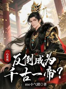 怼父皇,打皇兄,有本事赐死我(一心求死,反倒成为千古一帝?)小说封面