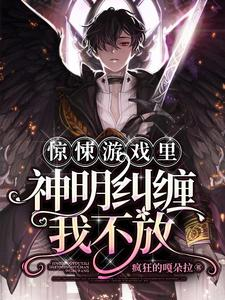 惊悚游戏里，神明纠缠我不放小说封面