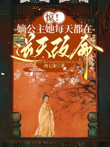 惊!嫡公主她每天都在逆天改命!(公主她每天都在嘎嘎乱杀!)小说封面
