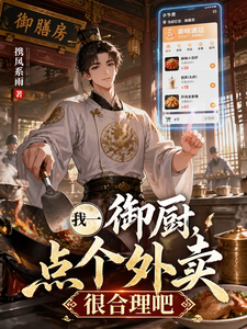 我一御厨,点个外卖很合理吧小说封面