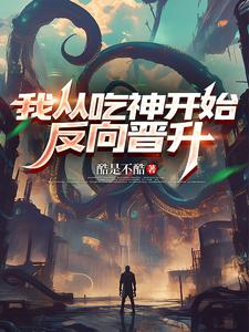 我从吃神开始反向晋升（你是主角，那我是谁？）小说封面