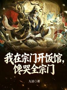 我在宗门开饭馆，馋哭全宗门（厨神，妖兽：不好，我们成食材了、修仙不如干饭：我的伙房统治全宗）小说封面