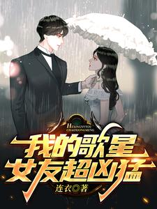 我的歌星女友超凶猛（大意了！被病娇歌坛天后套牢）小说封面