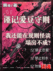 我还能在规则怪谈里塌房不成？（爱豆生存指南）小说封面