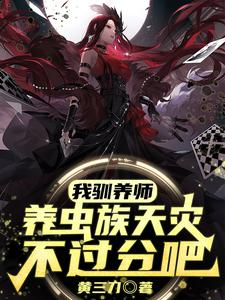我驯养师,养虫族天灾不过分吧?(一秒涨一虫,每十天一支虫族军团、全球高武,我养虫族天灾)小说封面