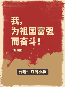 我,为祖国富强而奋斗!【系统】(爱国学霸,又狗又飒【系统】、我,为祖国富强而奋斗)小说封面
