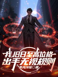 我，旧日至高位格，出手无视规则（全球高武，我却是旧日之主、神殁之门）小说封面