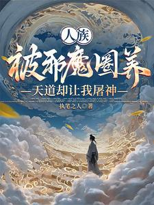我,野神?我靠香火凌驾诸神之上(我以香火弑神、穿成野神?我靠香火斩诸神)小说封面