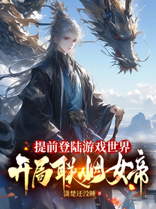 提前登陆游戏世界,开局联姻女帝(游戏入侵:我称帝了玩家才穿越、帝路征途)小说封面