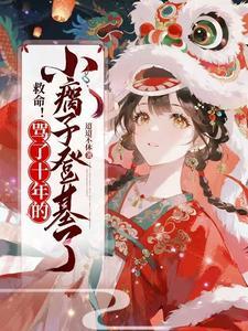 救命!骂了十年的小瘸子登基了(大唐,太子读我心,硬刚李世民)小说封面