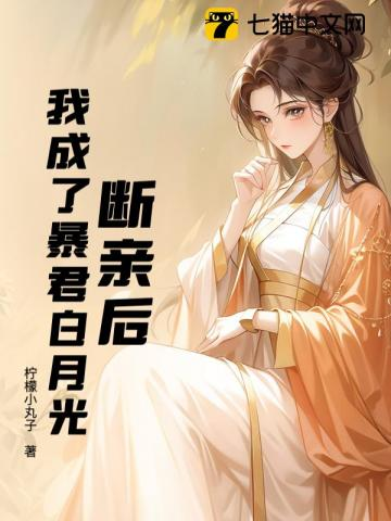 断亲后,我成了暴君白月光小说封面