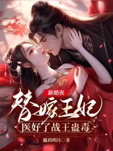 新婚夜,替嫁王妃医好了战王蛊毒(新婚夜,替嫁王妃医好了战王蛊毒、医妃摄政天下)小说封面