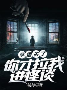 早通关了,你才拉我进怪谈小说封面