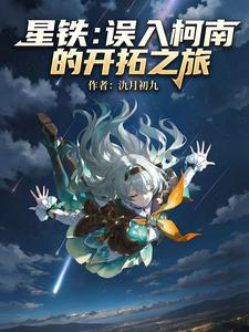 星铁：误入柯南的开拓之旅小说封面
