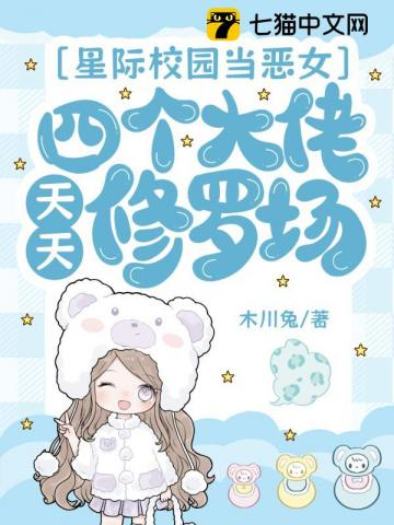 星际校园当恶女，四个大佬天天修罗场小说封面
