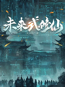 未来式修仙（赛博证道：没关就是开了？、未来式修仙，科学第一）小说封面
