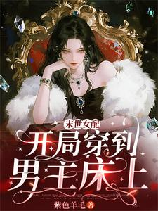 末世女配：开局穿到男主床上小说封面