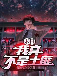 末日：我真不是土匪（集最强异能于一身横扫末世、末日悍匪记！）小说封面
