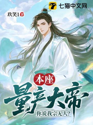 本座量产大帝，你说我宗无人？小说封面