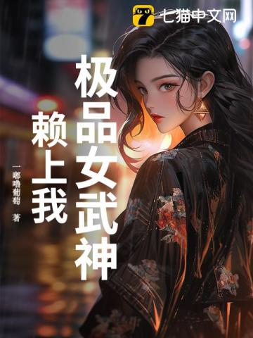 极品女武神赖上我小说封面