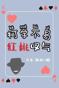 柯学不易,红桃叹气(名柯:调酒?不如拯救柯学)小说封面