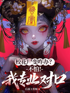 校花尸变咋办？不怕！我专业对口（执法剑荡阴阳，我为世间唯一天师）小说封面