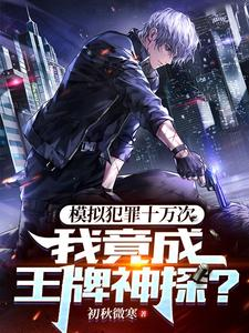 模拟犯罪十万次,我竟成王牌神探(犯罪天赋拉满,你转头加入刑侦队、你一个天选罪犯,转头加入刑侦队)小说封面
