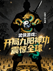 武侠游戏,开局九阳神功震惊全球【自创武功?那我得狠狠搬运金庸了】小说封面